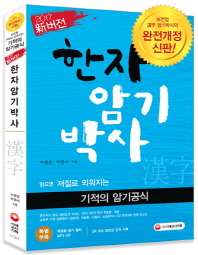 한자 암기박사(2017)(신버전)